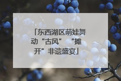 东西湖区萌娃舞动“古风” “摊开”非遗盛宴