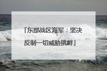 东部战区海军：坚决反制一切威胁挑衅