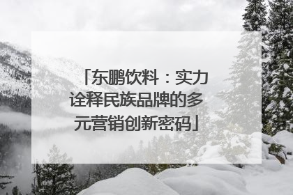东鹏饮料：实力诠释民族品牌的多元营销创新密码