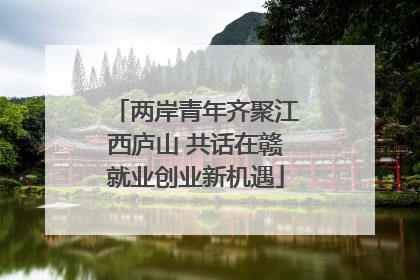 两岸青年齐聚江西庐山 共话在赣就业创业新机遇