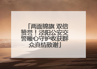 两面锦旗 双倍赞誉！泾阳公安交警暖心守护收获群众真情致谢