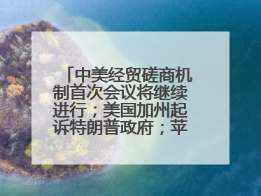 中美经贸磋商机制首次会议将继续进行；美国加州起诉特朗普政府；苹果WWDC：将面向开发者推出苹果智能模型；中办、国办发文，事关民生丨每经早参