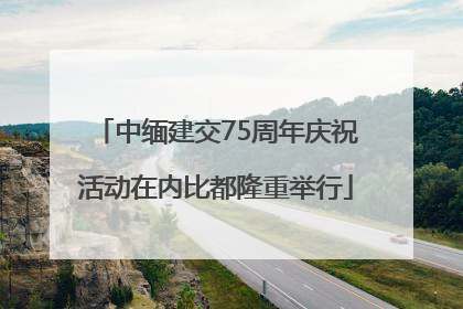 中缅建交75周年庆祝活动在内比都隆重举行