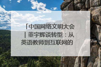 中国网络文明大会｜董宇辉谈转型：从英语教师到互联网的“秦腔”之路