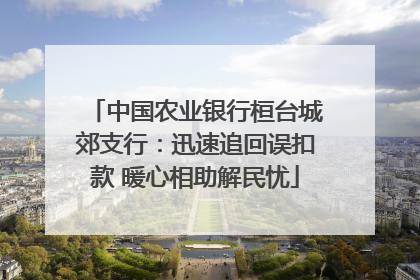 中国农业银行桓台城郊支行：迅速追回误扣款 暖心相助解民忧