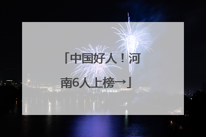 中国好人！河南6人上榜→