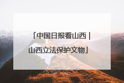中国日报看山西｜山西立法保护文物