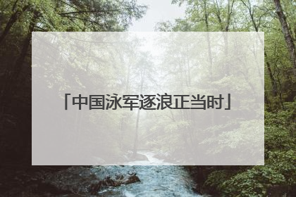 中国泳军逐浪正当时