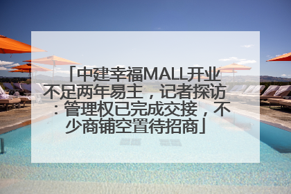 中建幸福MALL开业不足两年易主，记者探访：管理权已完成交接，不少商铺空置待招商