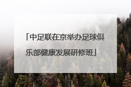 中足联在京举办足球俱乐部健康发展研修班
