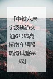 中铁六局宁波轨道交通6号线高桥南车辆段热滑试验完成