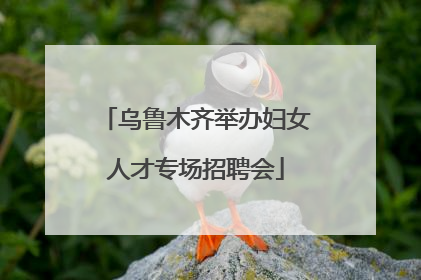 乌鲁木齐举办妇女人才专场招聘会