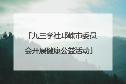 九三学社邛崃市委员会开展健康公益活动
