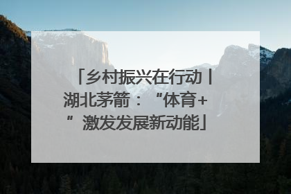 乡村振兴在行动丨湖北茅箭：“体育+”激发发展新动能