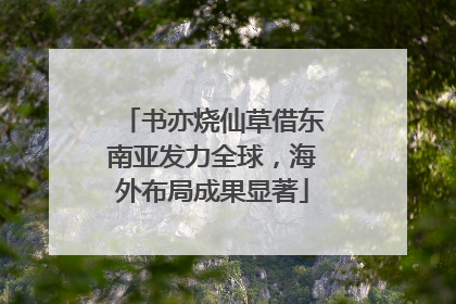 书亦烧仙草借东南亚发力全球，海外布局成果显著