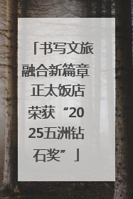 书写文旅融合新篇章 正太饭店荣获“2025五洲钻石奖”