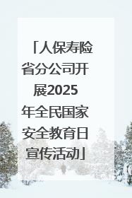 人保寿险省分公司开展2025年全民国家安全教育日宣传活动