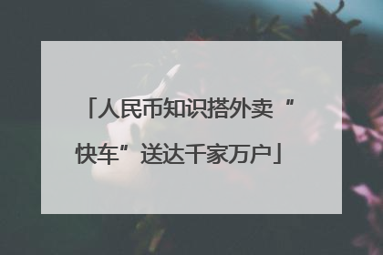 人民币知识搭外卖“快车”送达千家万户