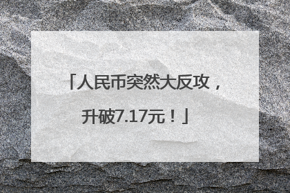 人民币突然大反攻，升破7.17元！