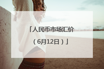 人民币市场汇价（6月12日）