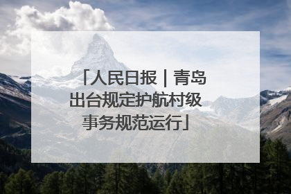 人民日报｜青岛出台规定护航村级事务规范运行