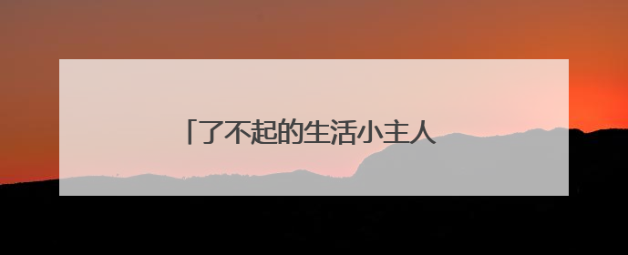了不起的生活小主人 绵阳市安州区调元路幼儿园举行劳动月系列活动