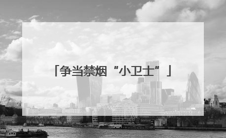 争当禁烟“小卫士”