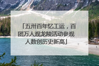 五卅百年忆工运，百团万人观龙陵活动参观人数创历史新高