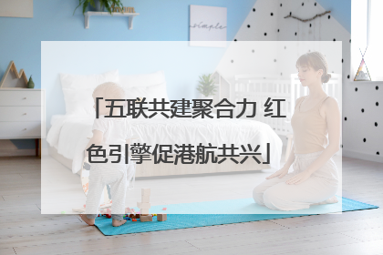五联共建聚合力 红色引擎促港航共兴