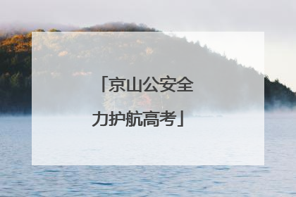 京山公安全力护航高考