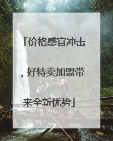 价格感官冲击，好特卖加盟带来全新优势