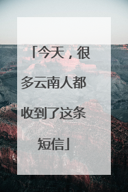 今天，很多云南人都收到了这条短信