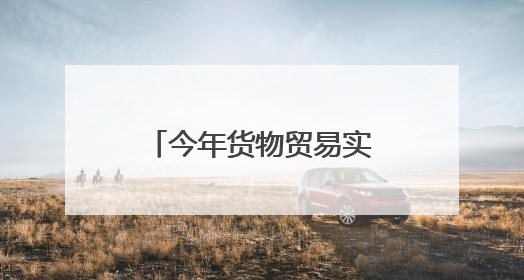 今年货物贸易实现“量质齐升”，商务部：“朋友圈”更多元，“新动能”加快集聚