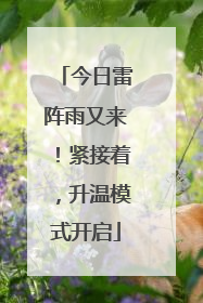 今日雷阵雨又来！紧接着，升温模式开启