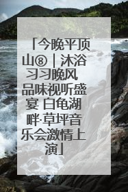 今晚平顶山⑧｜沐浴习习晚风 品味视听盛宴 白龟湖畔·草坪音乐会激情上演