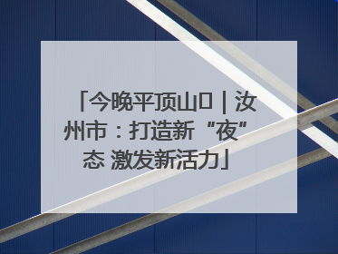 今晚平顶山⑬｜汝州市：打造新“夜”态 激发新活力