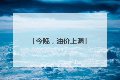 今晚，油价上调