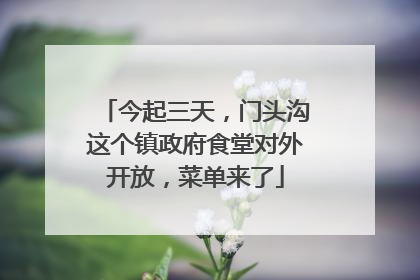 今起三天，门头沟这个镇政府食堂对外开放，菜单来了