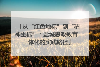 从“红色地标”到“精神坐标”：盐城思政教育一体化的实践路径