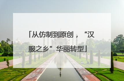 从仿制到原创，“汉服之乡”华丽转型