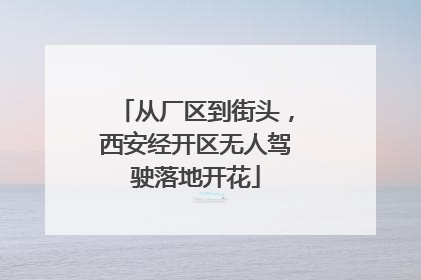 从厂区到街头，西安经开区无人驾驶落地开花