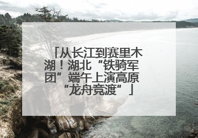 从长江到赛里木湖！湖北“铁骑军团”端午上演高原“龙舟竞渡”