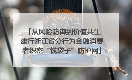 从风险防御到价值共生 建行浙江省分行为金融消费者织密“钱袋子”防护网