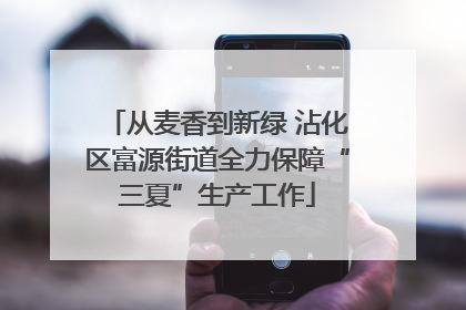 从麦香到新绿 沾化区富源街道全力保障“三夏”生产工作