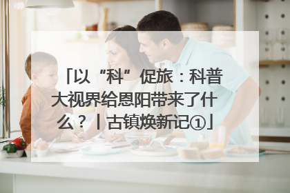 以“科”促旅：科普大视界给恩阳带来了什么？丨古镇焕新记①