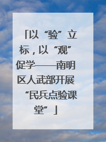 以“验”立标，以“观”促学——南明区人武部开展“民兵点验课堂”