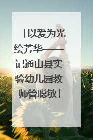 以爱为光绘芳华——记通山县实验幼儿园教师管聪敏
