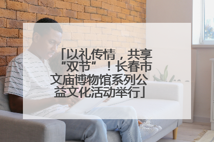以礼传情，共享“双节”！长春市文庙博物馆系列公益文化活动举行