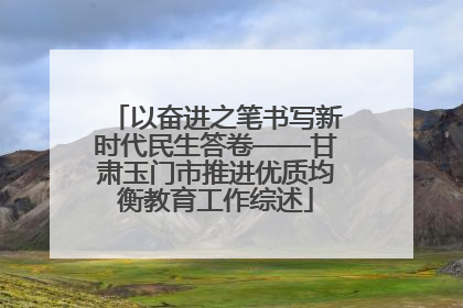 以奋进之笔书写新时代民生答卷——甘肃玉门市推进优质均衡教育工作综述