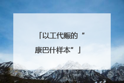 以工代赈的“康巴什样本”
